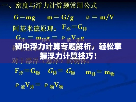 初中浮力计算专题解析，轻松掌握浮力计算技巧！