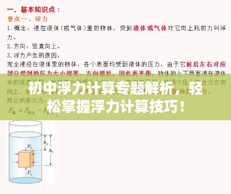 初中浮力计算专题解析,轻松掌握浮力计算技巧!