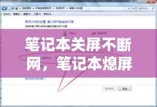 笔记本关屏不断网,笔记本熄屏不断网