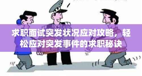 求职面试突发状况应对攻略,轻松应对突发事件的求职秘诀