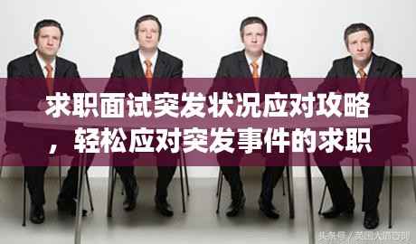 求职面试突发状况应对攻略,轻松应对突发事件的求职秘诀