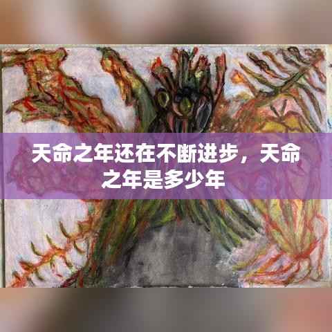 天命之年还在不断进步,天命之年是多少年