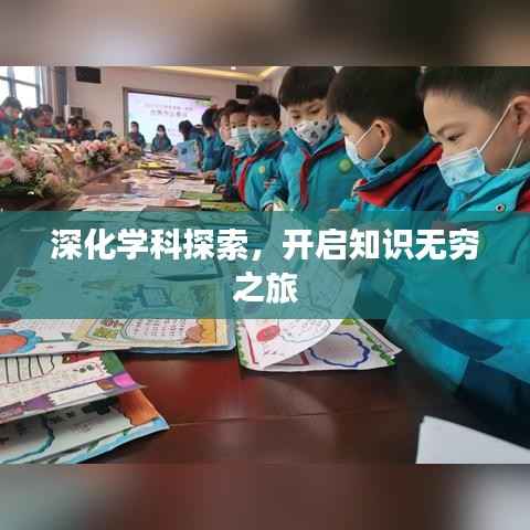深化学科探索,开启知识无穷之旅