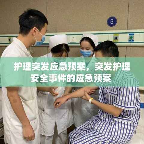 护理突发应急预案,突发护理安全事件的应急预案