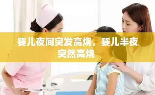 婴儿夜间突发高烧,婴儿半夜突然高烧