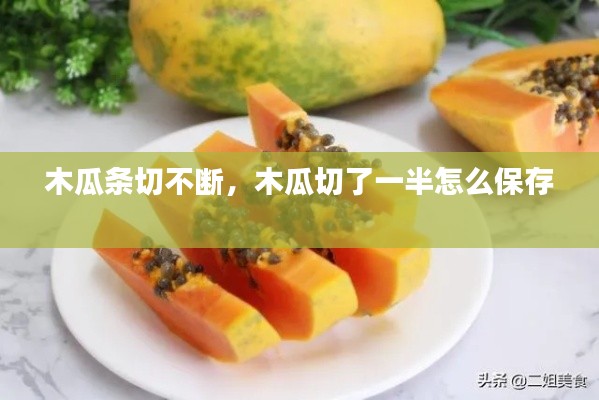 木瓜条切不断,木瓜切了一半怎么保存
