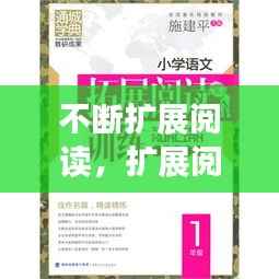 不断扩展阅读,扩展阅读训练
