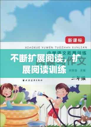不断扩展阅读，扩展阅读训练 