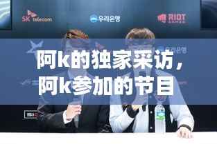 阿k的独家采访,阿k参加的节目