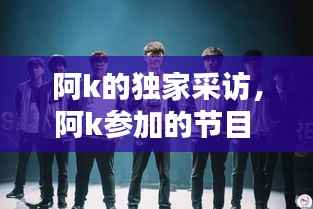 阿k的独家采访,阿k参加的节目