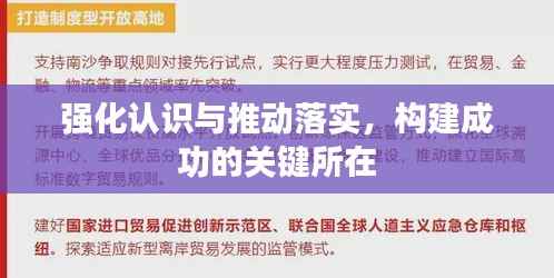 强化认识与推动落实,构建成功的关键所在