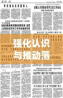 强化认识与推动落实,构建成功的关键所在