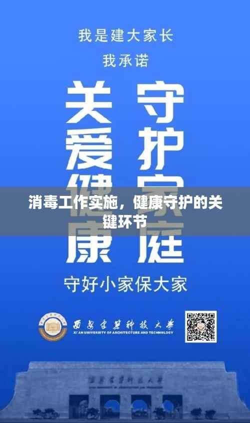 消毒工作实施,健康守护的关键环节
