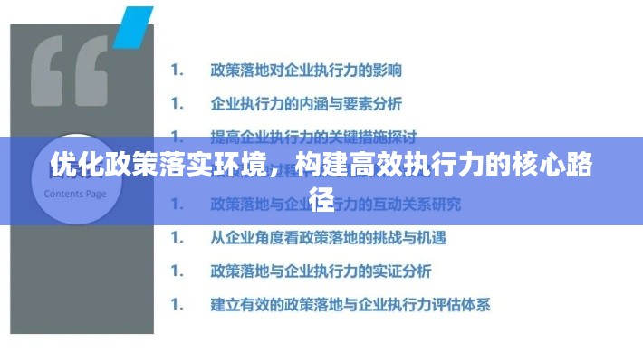 优化政策落实环境，构建高效执行力的核心路径