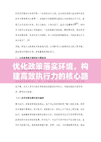 优化政策落实环境,构建高效执行力的核心路径