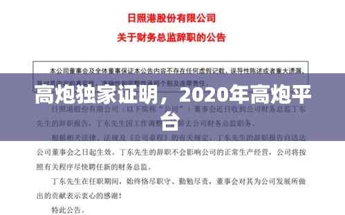 高炮独家证明,2020年高炮平台