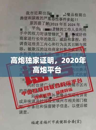 高炮独家证明,2020年高炮平台