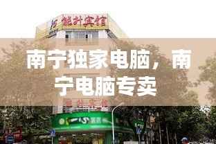 南宁独家电脑,南宁电脑专卖