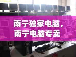 南宁独家电脑，南宁电脑专卖 