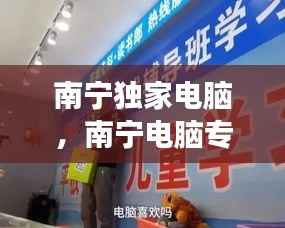 南宁独家电脑,南宁电脑专卖