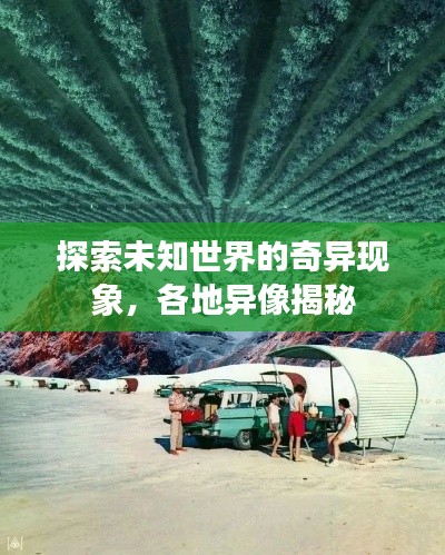 探索未知世界的奇异现象,各地异像揭秘