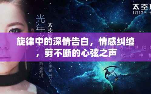 旋律中的深情告白，情感纠缠，剪不断的心弦之声