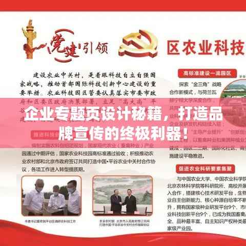 企业专题页设计秘籍，打造品牌宣传的终极利器！