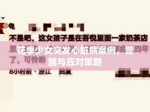 花季少女突发心脏病案例,警醒与应对策略