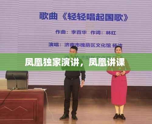 凤凰独家演讲，凤凰讲课 