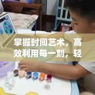 掌握时间艺术,高效利用每一刻,轻松学习进步!
