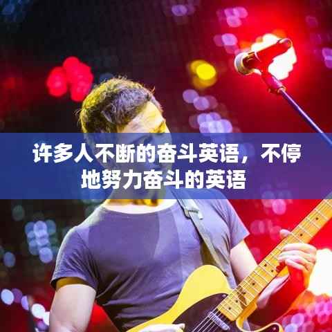 许多人不断的奋斗英语,不停地努力奋斗的英语