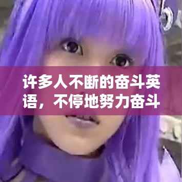 许多人不断的奋斗英语,不停地努力奋斗的英语