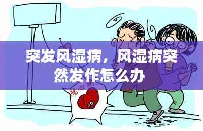 突发风湿病，风湿病突然发作怎么办 