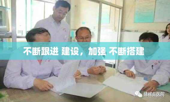 不断跟进 建设,加强 不断搭建