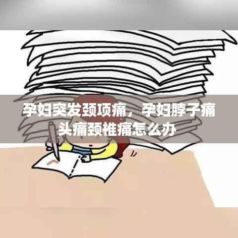 孕妇突发颈项痛,孕妇脖子痛头痛颈椎痛怎么办