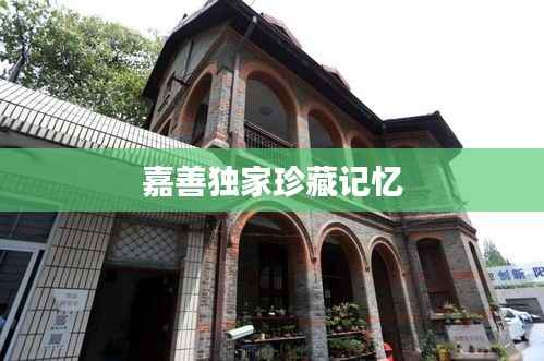 嘉善独家珍藏记忆