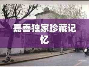 嘉善独家珍藏记忆