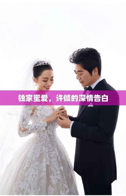 独家蜜爱,许倾的深情告白