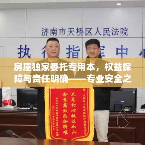 房屋独家委托专用本,权益保障与责任明确——专业安全之选