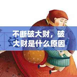 不断破大财，破大财是什么原因 