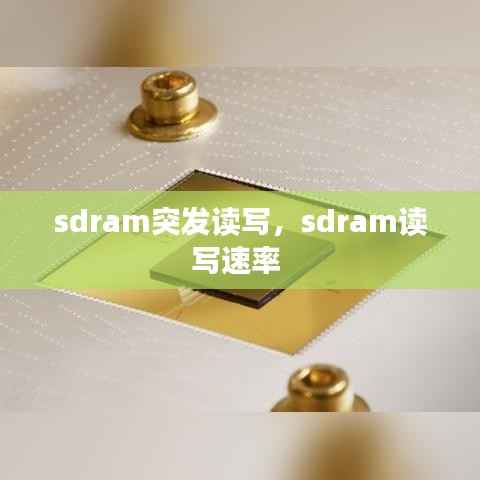 sdram突发读写,sdram读写速率