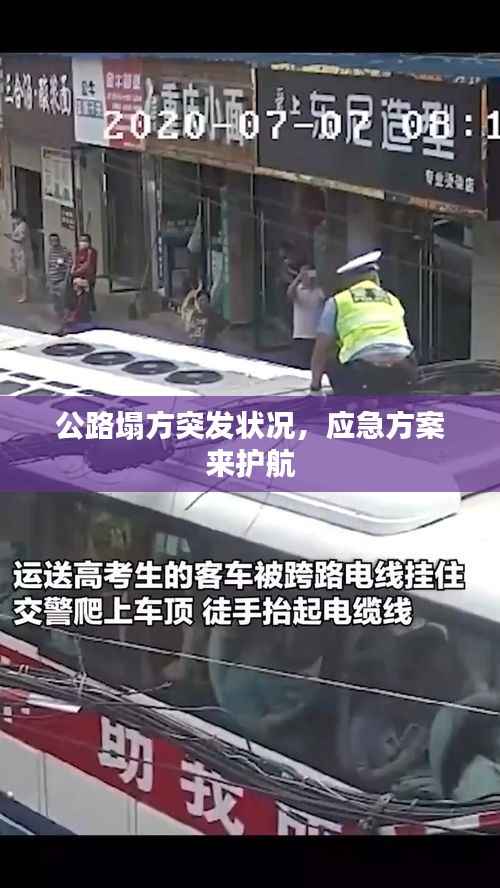 公路塌方突发状况,应急方案来护航