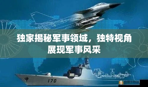 独家揭秘军事领域,独特视角展现军事风采