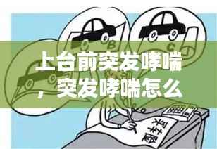 上台前突发哮喘,突发哮喘怎么急救