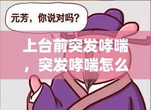 上台前突发哮喘,突发哮喘怎么急救