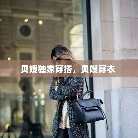 贝嫂独家穿搭，贝嫂穿衣 