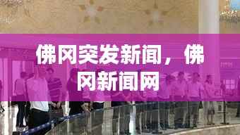 佛冈突发新闻,佛冈新闻网