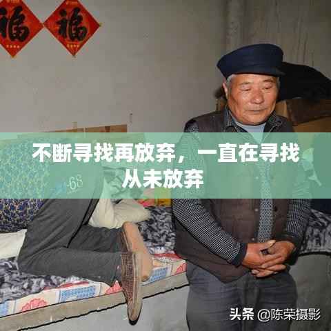 不断寻找再放弃,一直在寻找从未放弃