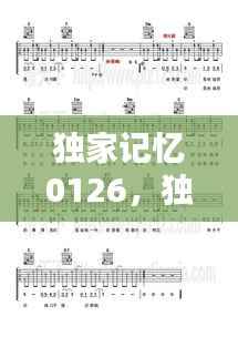 独家记忆0126,独家记忆吉他谱c调