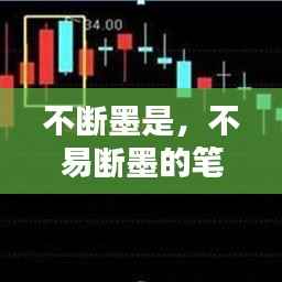 不断墨是,不易断墨的笔